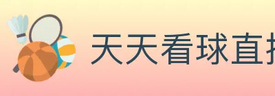 天天看球直播 logo